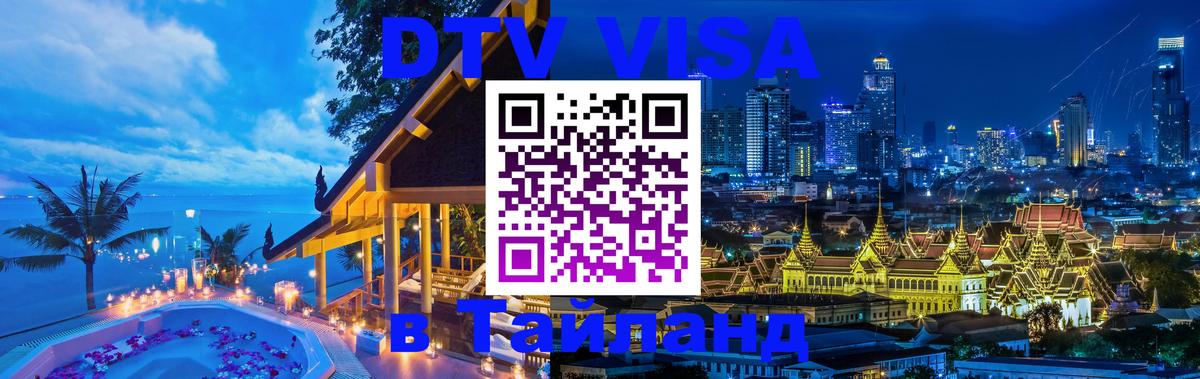 VISA в Тайланд для удалёнщиков 